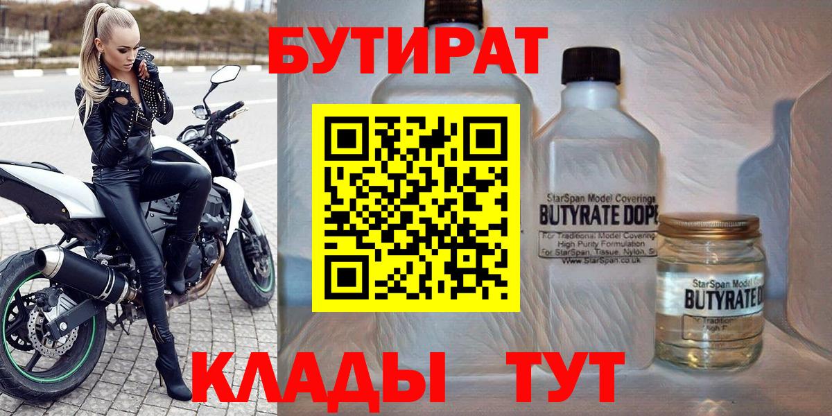 Бутират 1.4BDO  Вход с VPN  БУТИРАТ  Алейск 