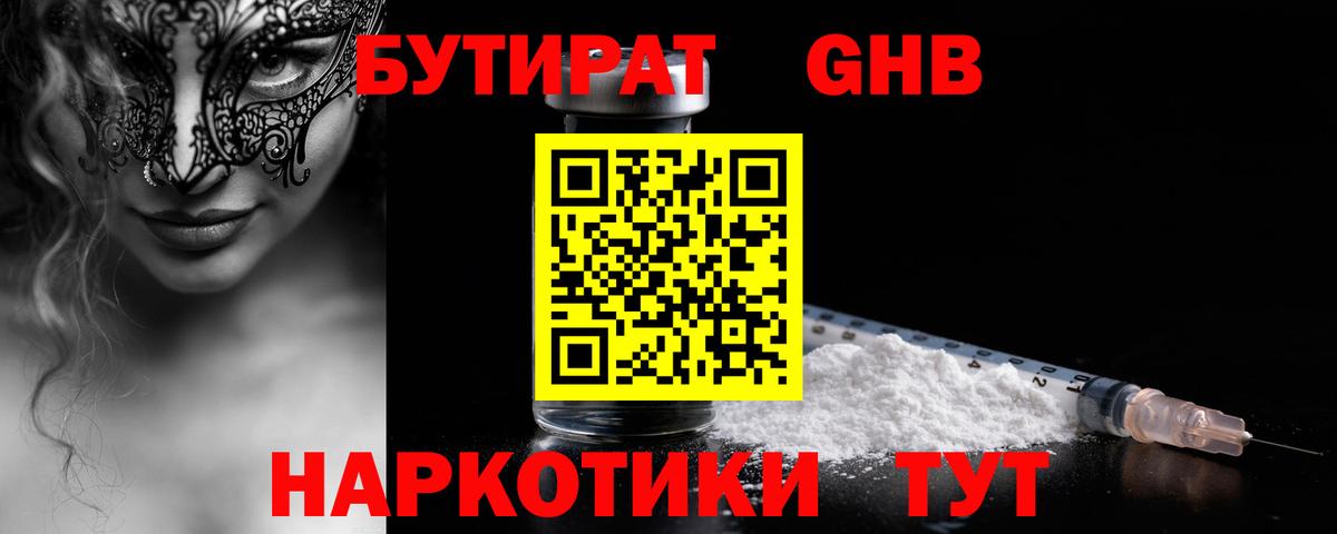 БУТИРАТ 1.4BDO Алейск