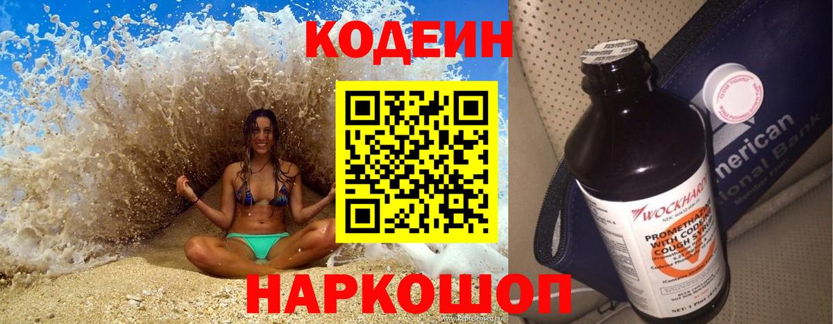 Кодеин Purple Drank  Вход с VPN  Алейск 