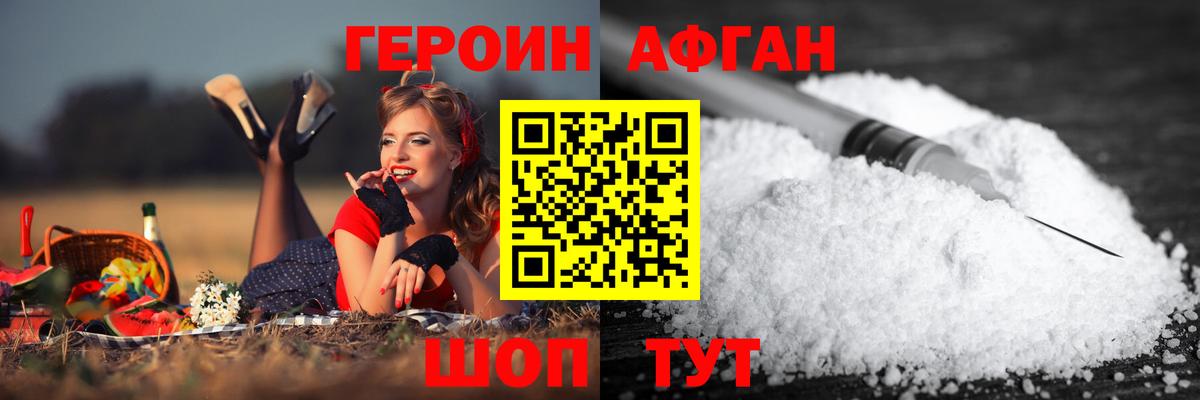 Героин Афган Алейск